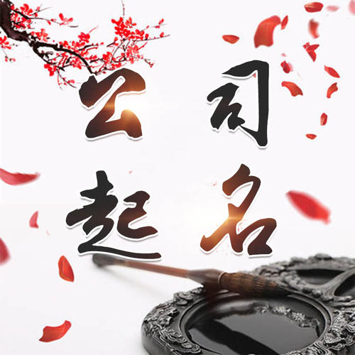 洞口公司起名_找田馥连起名