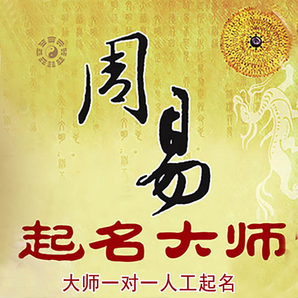 洞口起名大师 洞口大师起名 找田大师 41年起名经验