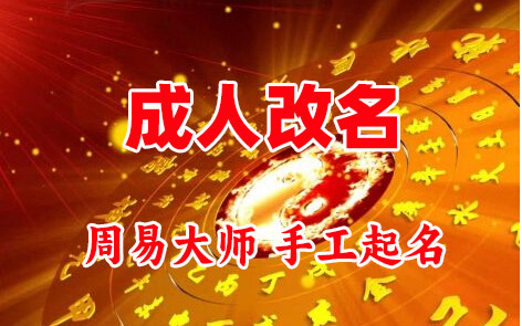 洞口成人改名-找大师一对一改名先分析后改名